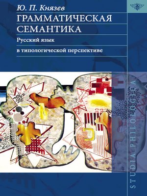 cover image of Грамматическая семантика. Русский язык в типологической перспективе